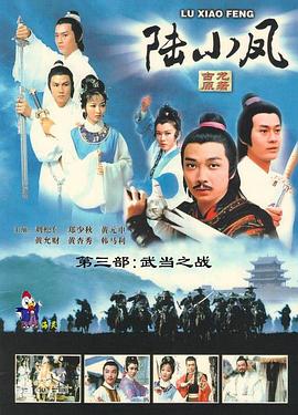 陆小凤传奇之武当之战 第11集(大结局)