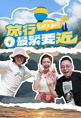 旅行最紧要近 第15集