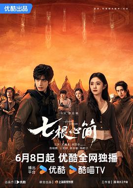七根心简 第01集