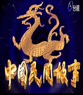 中国民间故事 第215集