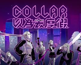 COLLAR以为去度假 第13集