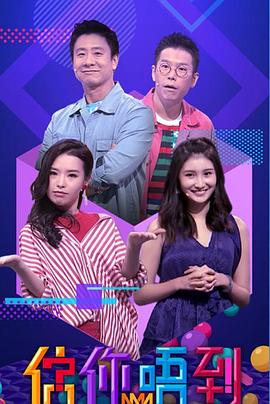 估你唔到 EP28