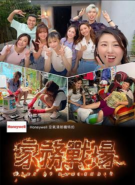 家務戰場 第08集