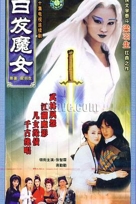 白发魔女1999 第17集
