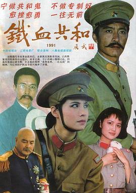 铁血共和 第04集(大结局)