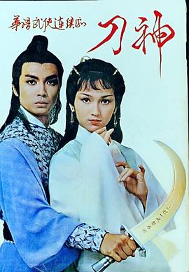 刀神 第07集