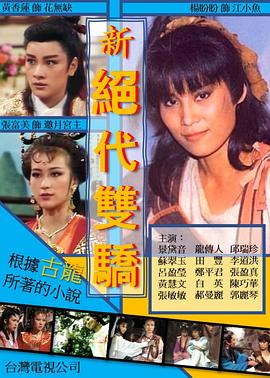 新绝代双骄 第21集