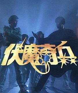 伏魔奇兵 第04集