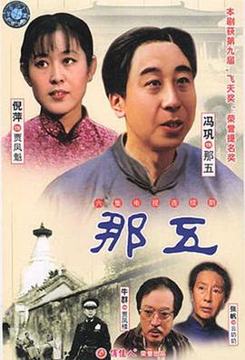 那五 第04集