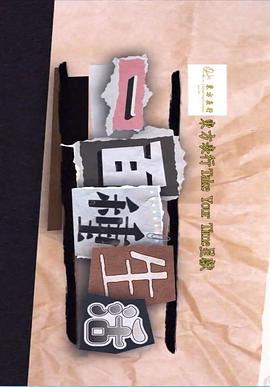 一百種生活 第03集