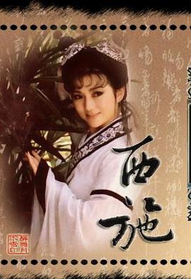 西施1986 第01集