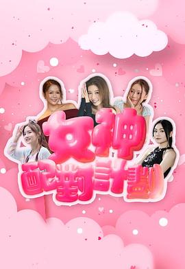 女神配对计划 第01集