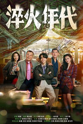淬火年代 第26集