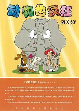 动物也疯狂 第39集(大结局)