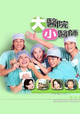 大医院小医师 第11集