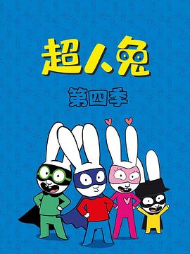 超人兔第四季 第39集