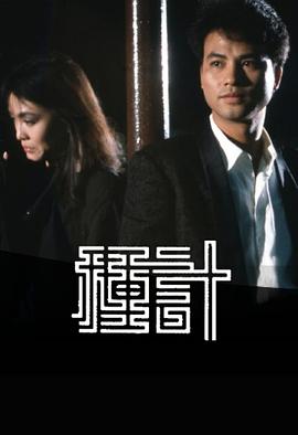 种计 第17集