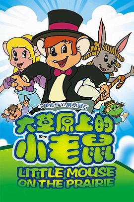 大草原上的小老鼠 第21集