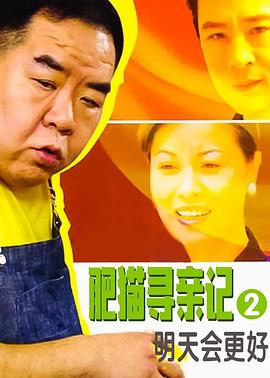 肥猫寻亲记之明天会更好 第01集
