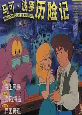 马可·波罗历险记 第10集