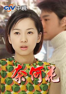 奈何花 第01集