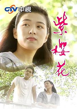 紫樱花 第01集