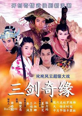 三剑奇缘 第28集