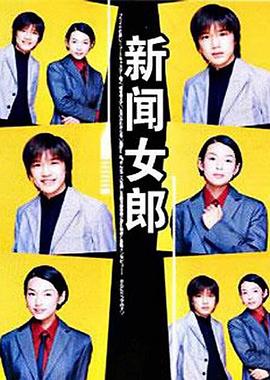 新闻女郎 第11集(大结局)
