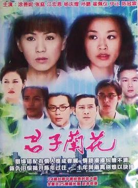 君子兰花 第17集