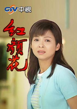 红颜花 第09集