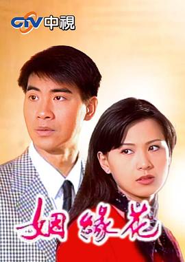 姻緣花 第14集