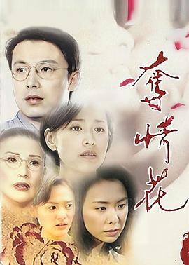 夺情花 第03集