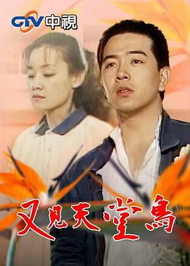 又见天堂鸟 第05集