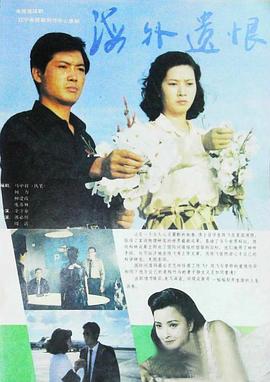 海外遗恨 第05集