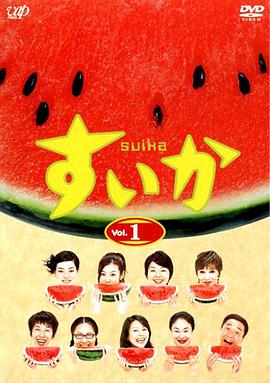 西瓜2003 第10集(大结局)