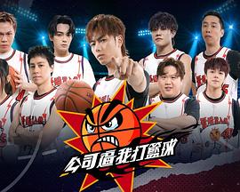 公司逼我打篮球 第05集