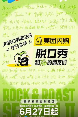 脱口秀和Ta的朋友们第二季 20250712纯享版