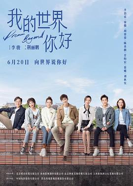 我的世界你好 第09集