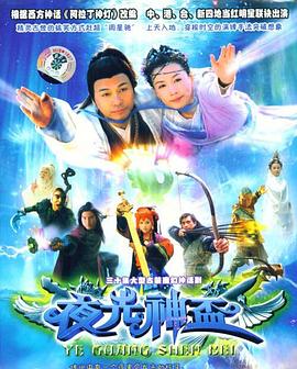夜光神杯 第01集
