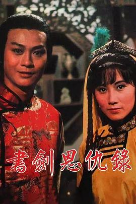书剑恩仇录1976 第21集