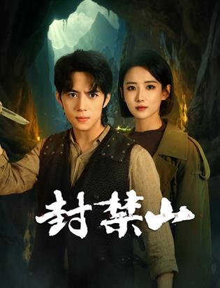 封禁山 第10集