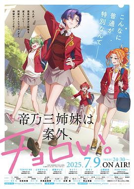 帝乃三姐妹原来很好搞定。 第12集
