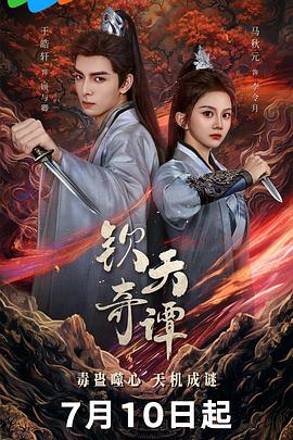 钦天奇谭 第22集