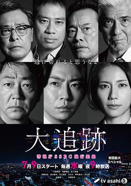 大追踪〜警视厅SSBC强行犯系〜 第07集
