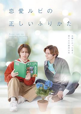 恋爱的正确标记法 第01集