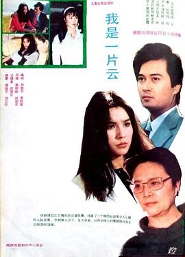我是一片云1985 第01集