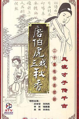 唐伯虎三戏秋香 第14集
