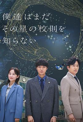 我们仍未知道那颗星的校规 第07集