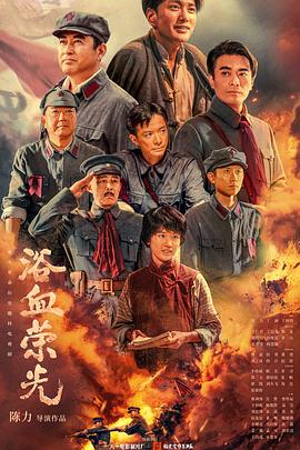 浴血荣光 第39集