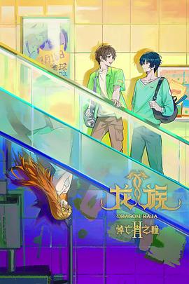 龙族第二季 第11集